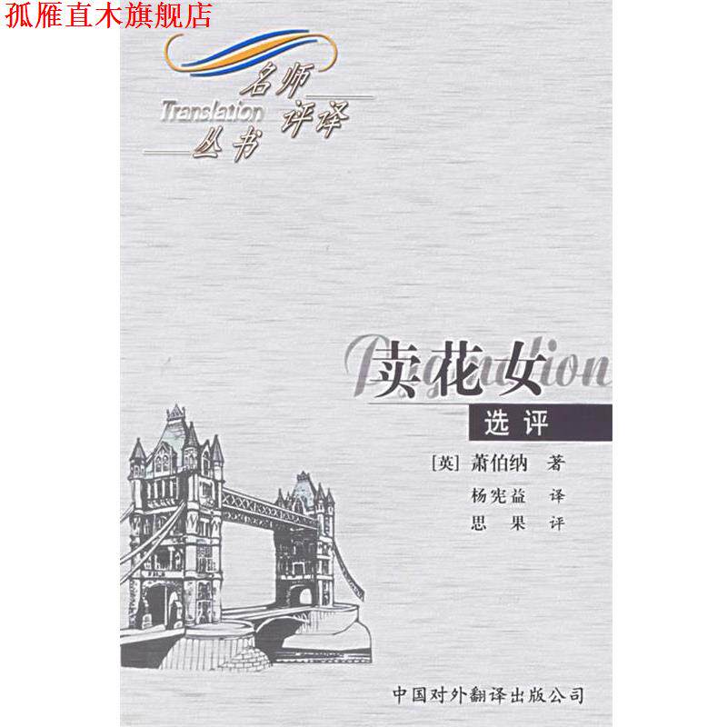 【正版书】 卖花女:选评—名师评译丛书 (英)萧伯纳 著,杨宪益 译,思果 评 中国对外翻译出版公司