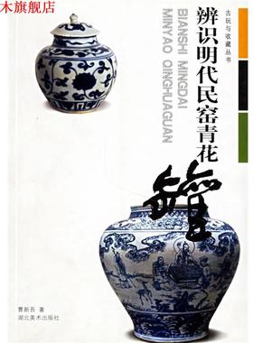 【正版书】 辨识明代民窑青花罐 曹新吾 湖北美术出版社