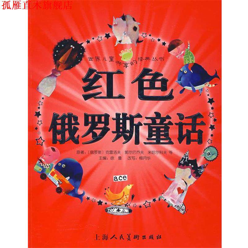【正版书】 红色俄罗斯童话 (俄罗斯)克雷洛夫 等原著,徐鲁 主编,柳月华 改写,吕波娅,曲林音 等绘画 上海人民美术出版社