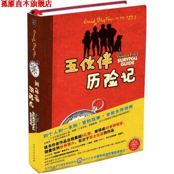 【正版书】 五伙伴历险记 安迪·布莱顿, 李文达 北方文艺出版社