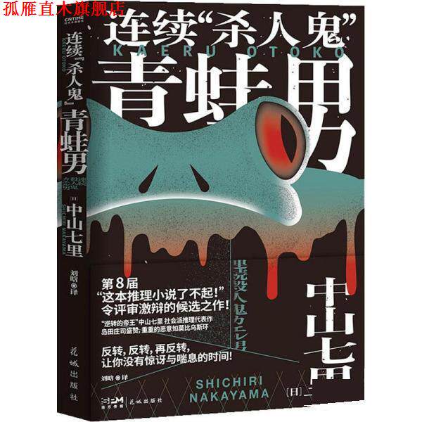 【正版书】 连续杀人鬼青蛙男 中山七里 花城出版社