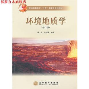 环境地质学 潘懋 李铁锋 高等教育出版 书 编著 社 正版