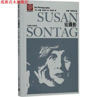 【正版书】 论摄影 (美)苏珊·桑塔格(Susan Sontag) 著,黄灿然 译 上海世纪出版股份有限公司译文出版社