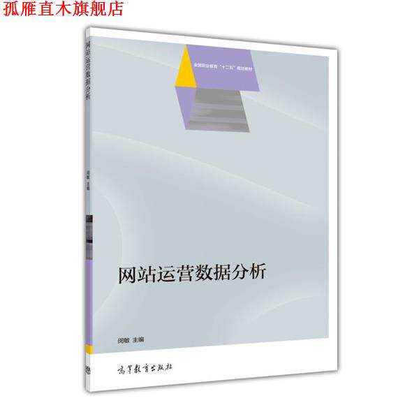 【正版书】 网站运营数据分析 闵敏 高等教育出版社
