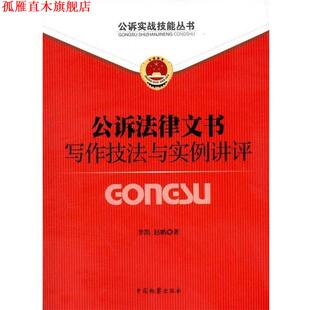 【正版书】 公诉实战技能丛书:公诉法律文书写作技法与实例讲评 李凯,赵鹏 中国检察出版社