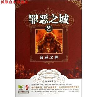 【正版书】 罪恶之城·2命运之种 烟雨江南 湖北少儿出版社