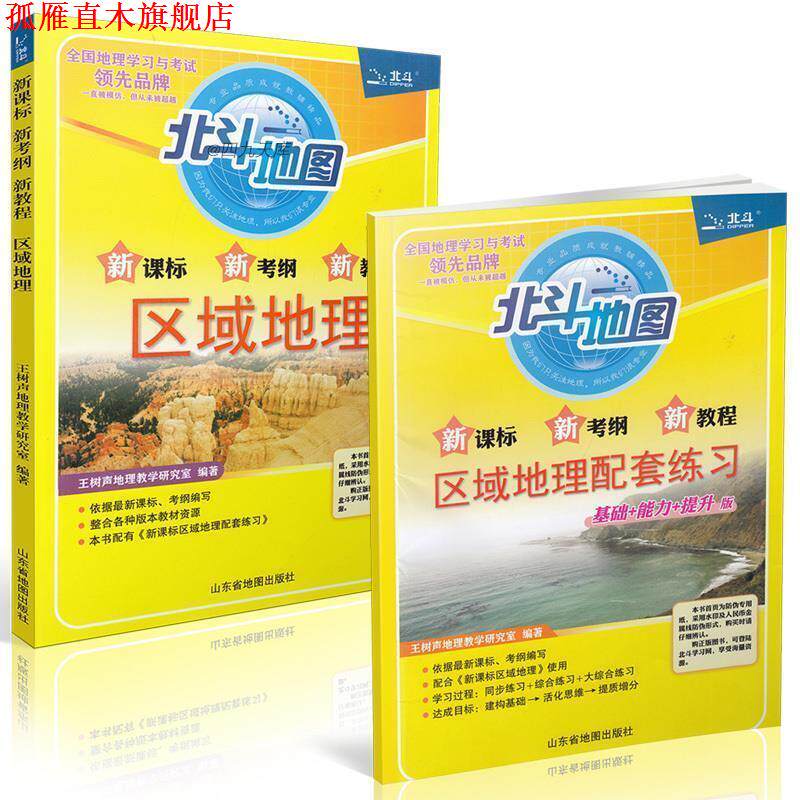 【正版书】 北斗地图 新考纲新教程区域地理 王树声地理教学研究室 山东省地图出版社