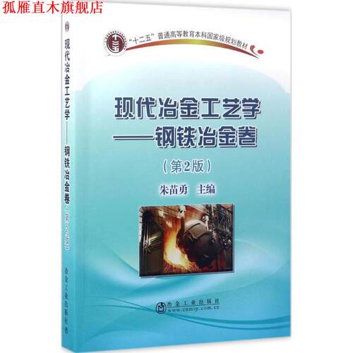 【正版书】 现代冶金工艺学:钢铁冶金卷 朱苗勇 冶金工业出版社