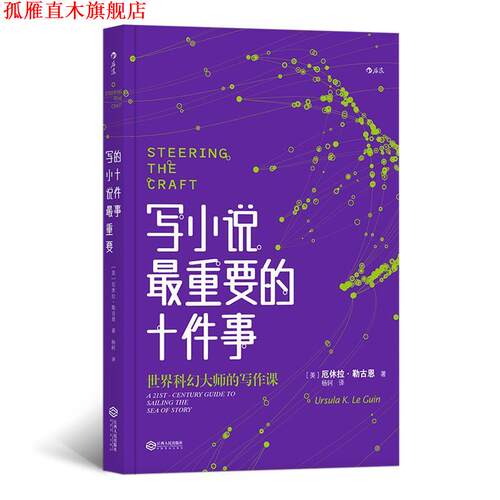【正版书】 写小说重要的十件事 [美]厄休拉·勒古恩（Ursula,K.,Le,Guin）,杨轲 江西人民出版社