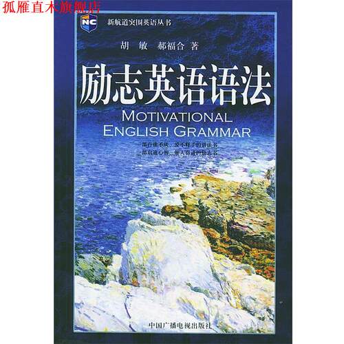 【正版书】 励志英语语法—新航道突围英语丛书 胡敏,郝福合 著 中国广播电视出版社