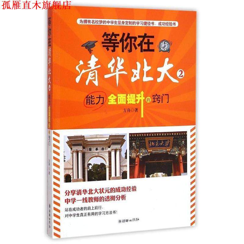 【正版书】 等你在清华北大2 能力全面提升的窍门 方舟 著 朝华出版社