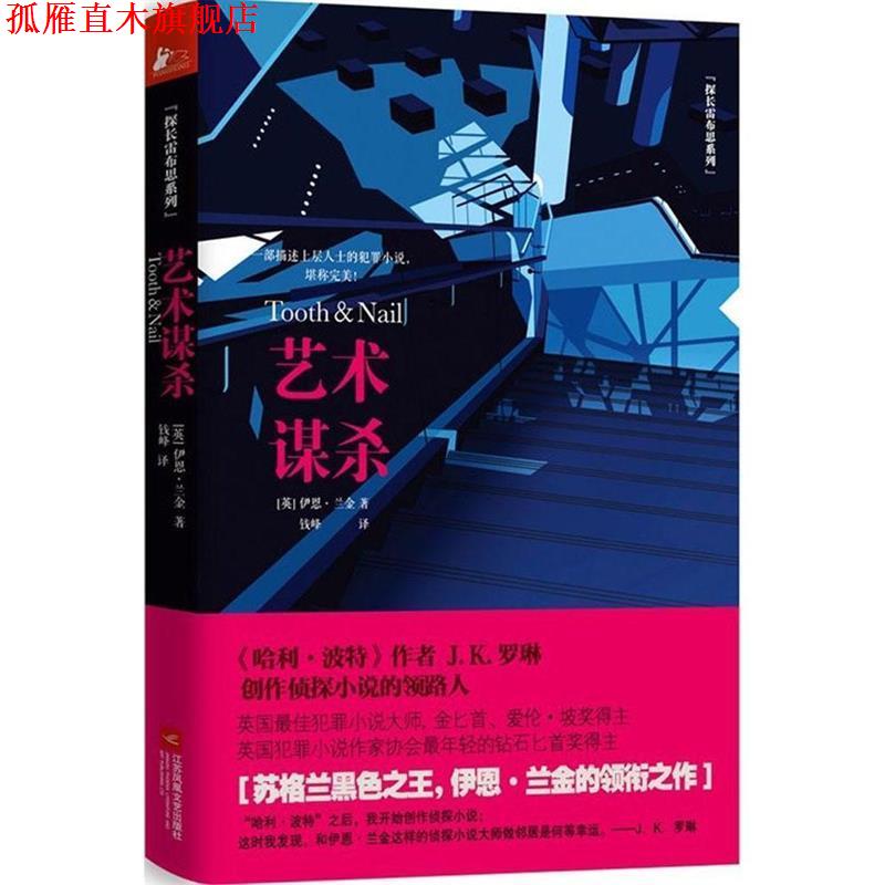 【正版书】 艺术谋杀 (英)兰金,钱峰 江苏文艺出版社
