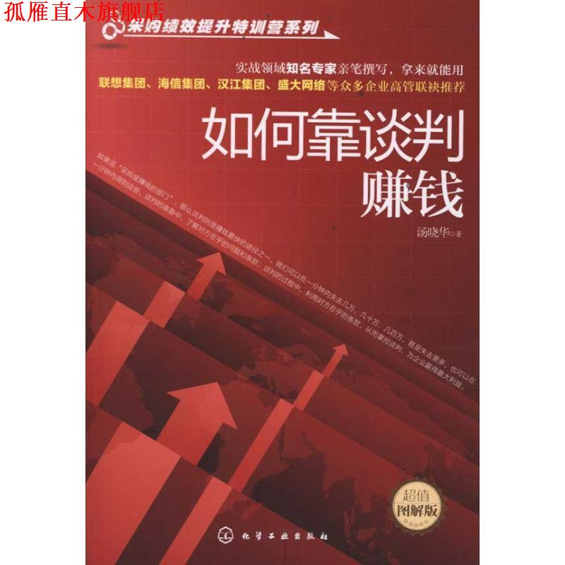 【正版书】 采购绩效提升特训营系列--如何靠谈判赚钱 汤晓华 化学工业出版社