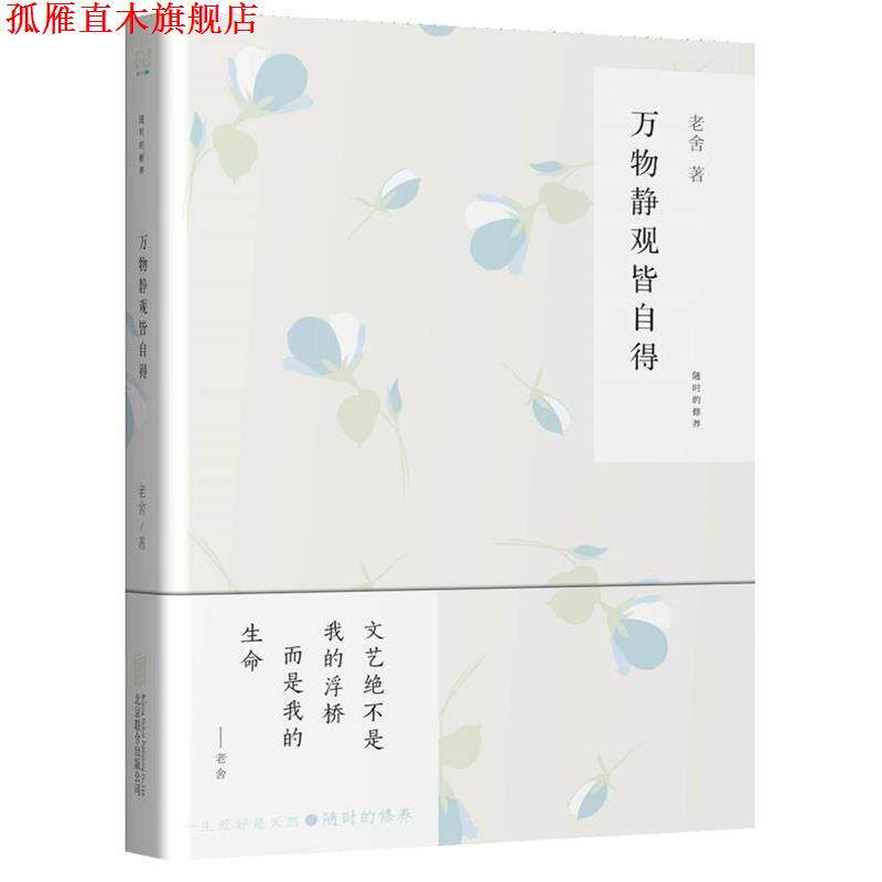 【正版书】 静观皆自得 老舍著 北京联合出版公司