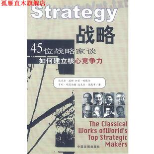 战略 45位战略家谈如何建立核心竞争力 中国发展出版 正版 社 等著 书 加里·哈默尔 迈克尔·波特