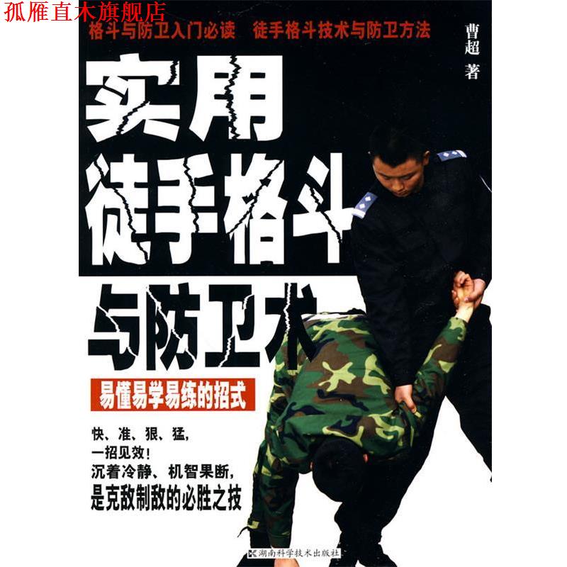 【正版书】 实用徒手格斗与防卫术 曹超 著 湖南科技出版社