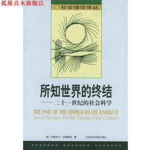 【正版书】 所知世界的终结:二十一世纪的社会科学 美.伊曼纽尔.沃勒斯坦著冯炳昆译 社会科学文献出版社