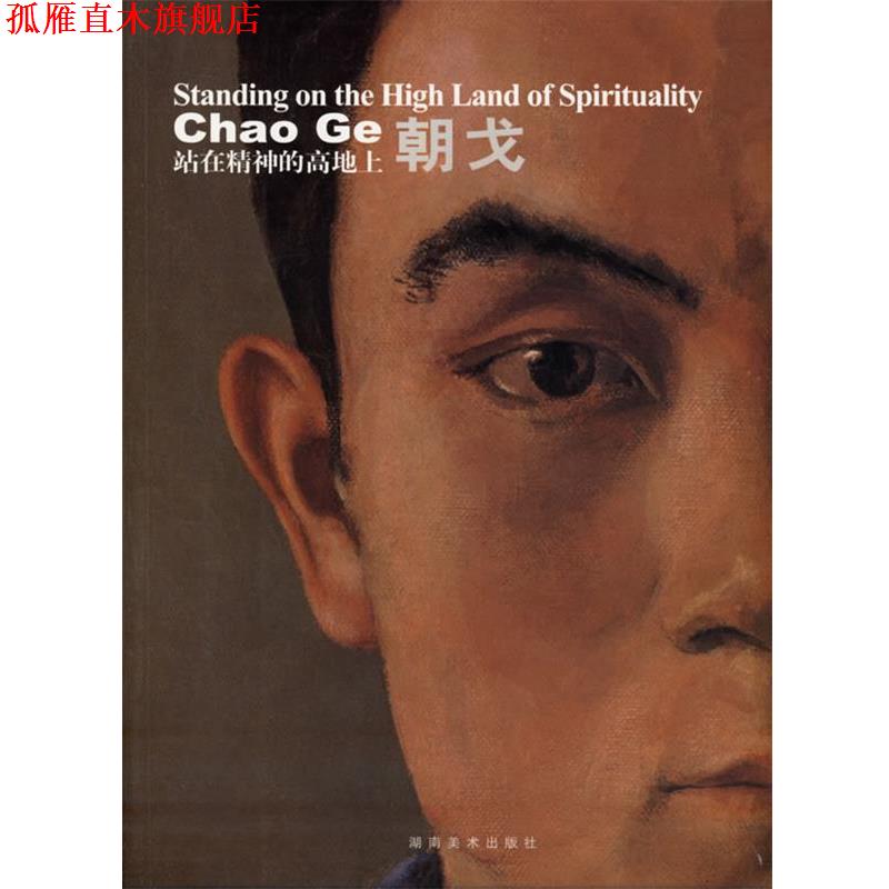 【正版书】 站在精神的高地上:朝戈 朝戈 绘 湖南美术出版社
