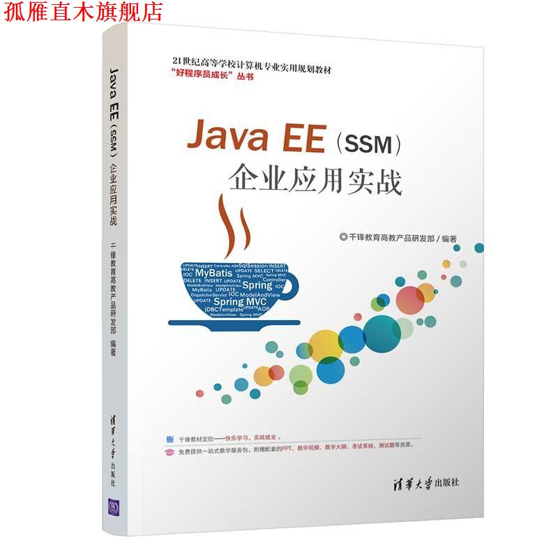 【正版书】 Java EE企业应用实战 千锋教育高教产品研发部 著 清华大学出版社