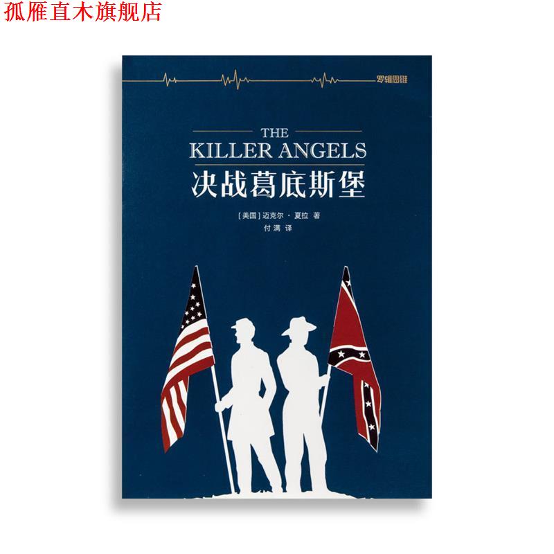 【正版书】 决战葛底斯堡 [美] 迈克尔·夏拉 著,付满 译 江苏译林出版社