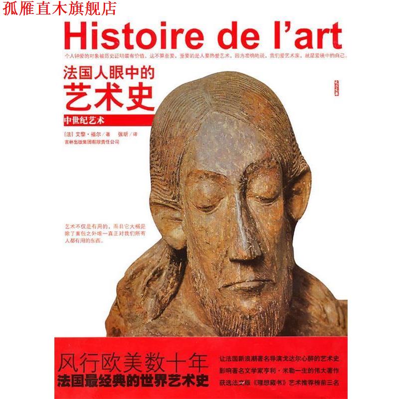 【正版书】 法国人眼中的艺术史:中世纪艺术 (法)福尔 著,张昕 译 吉林出版集团有限责任公司