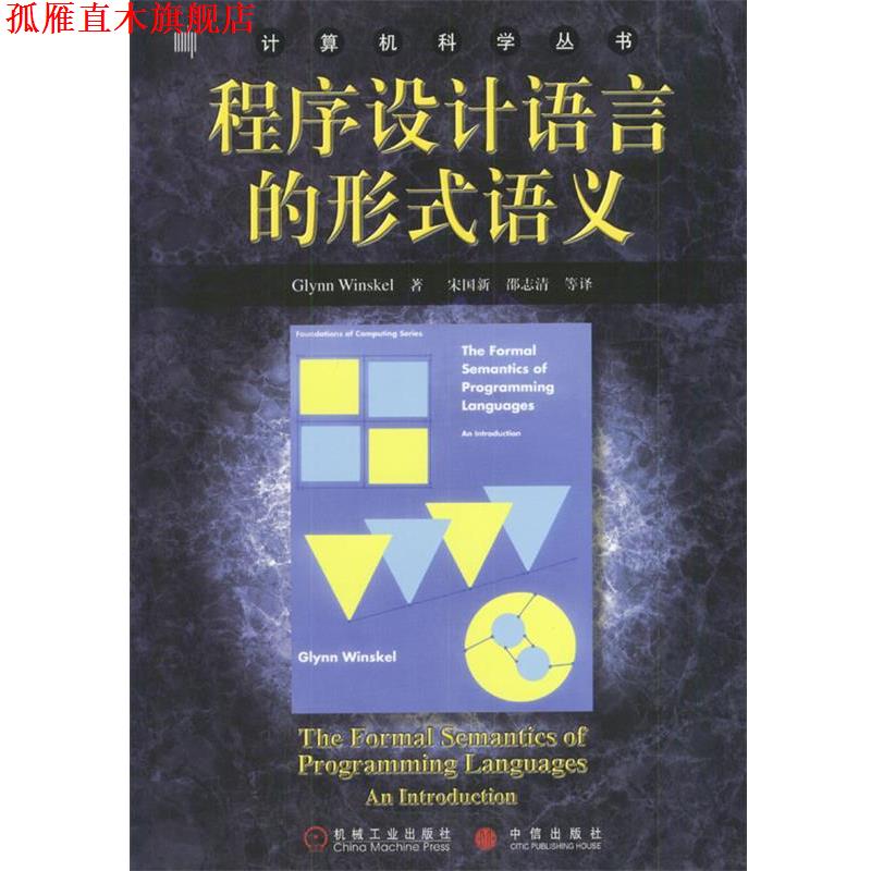【正版书】 程序设计语言的形式语义--计算机科学丛书 Glynn Winskel 著,宋国新,邵志清 等译 机械工业出版社