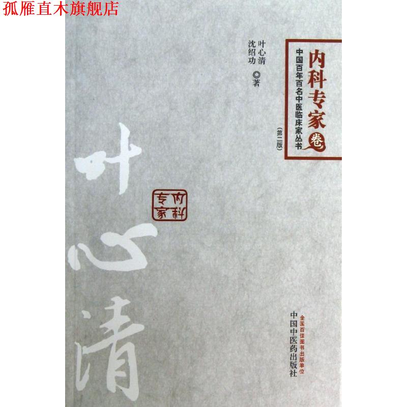 【正版书】 叶心清 叶心清,沈绍功　著 中国中医药出版社