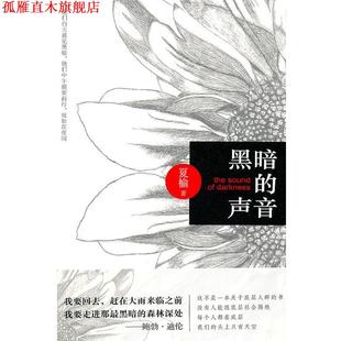 黑暗 声音 夏榆 新星出版 书 著 社 正版