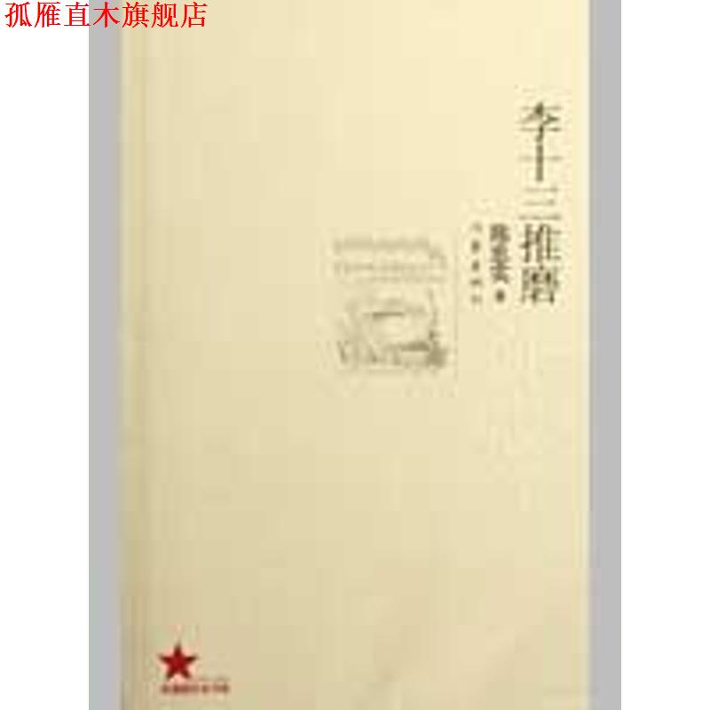 【正版书】 李十三推磨 陈忠实 著 作家出版社