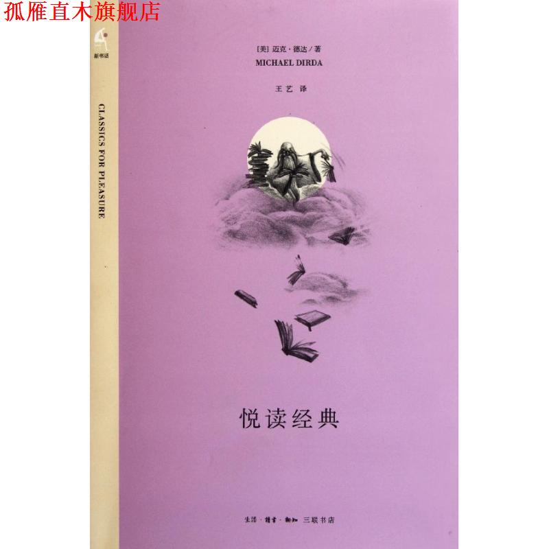 【正版书】 悦读经典 （美）德达 著,王艺 译 生活·读书·新知三联书店