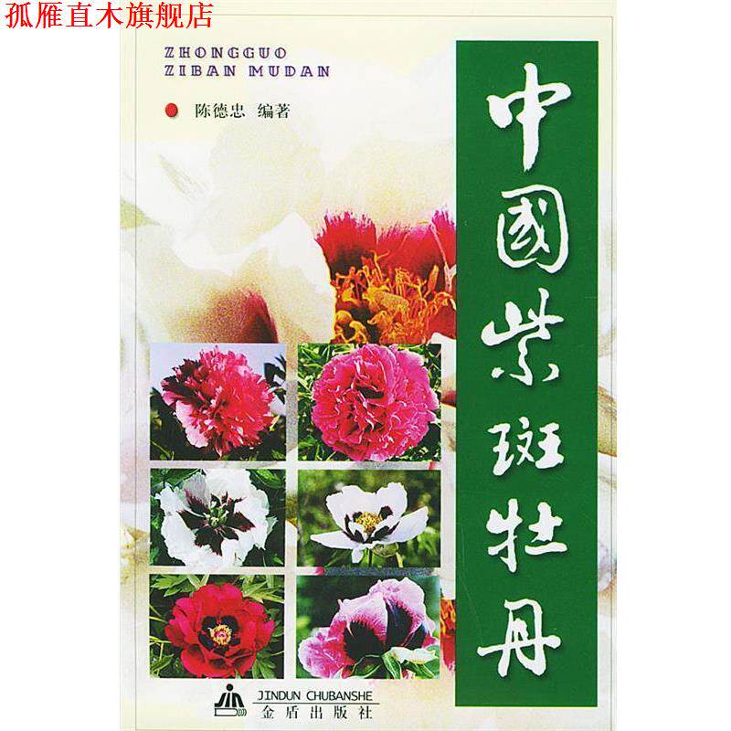 【正版书】 中国紫斑牡丹 陈德忠 主编 金盾出版社