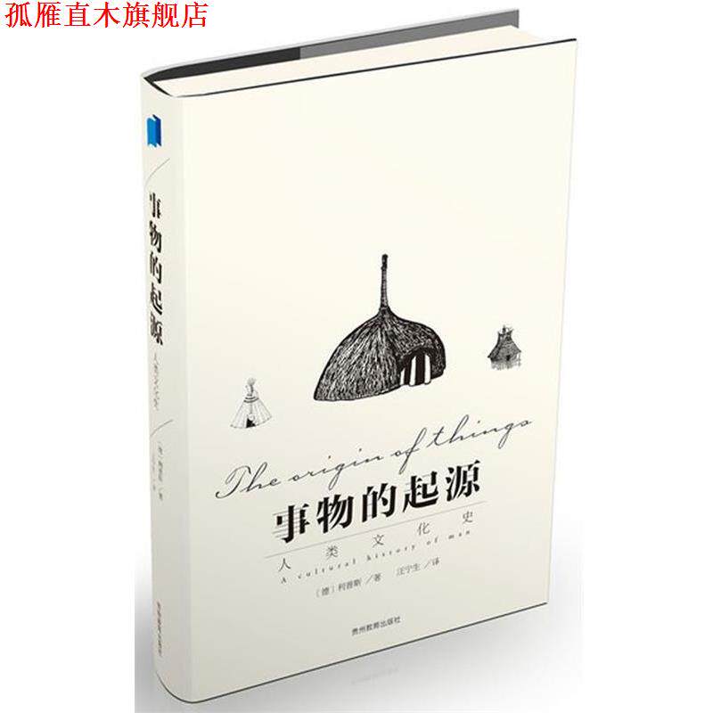 【正版书】 事物的起源 (德)利普斯,汪宁生 贵州教育出版社