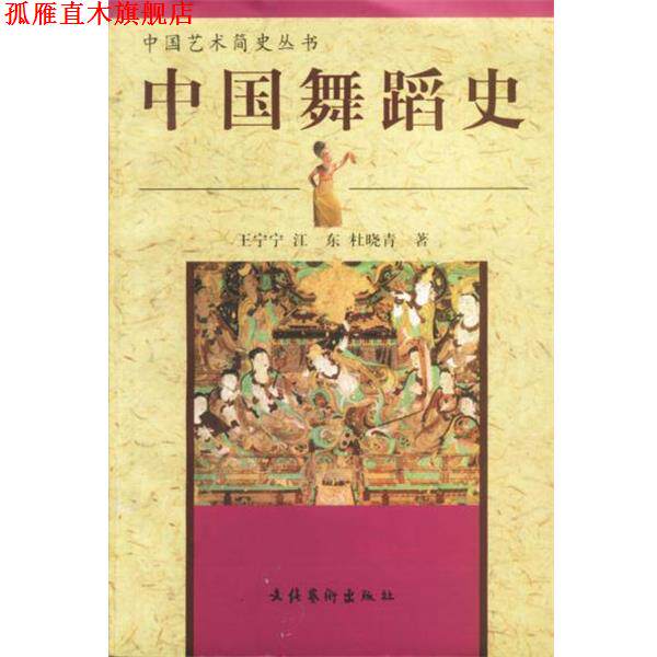 【正版书】 中国舞蹈史 王宁宁,江东,杜小青 等著 文化艺术出版社