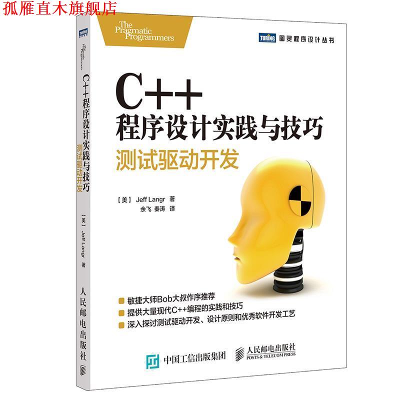 【正版书】 C++程序设计实践与技巧 测试驱动开发 【美】杰夫兰格(Jeff Langr) 人民邮电出版社