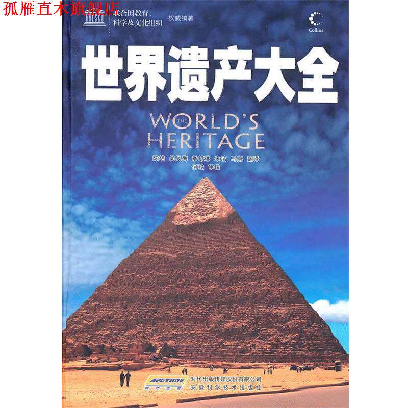 【正版书】 联合国教科文组织:世界遗产大全 联合国教育,科学及文化组织 编著,陈培 等译 安徽科学技术出版社