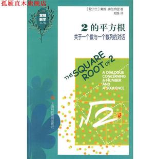 【正版书】 2的平方根 (美)戴维·弗兰纳里　著,郑炼　译 上海科技教育出版社