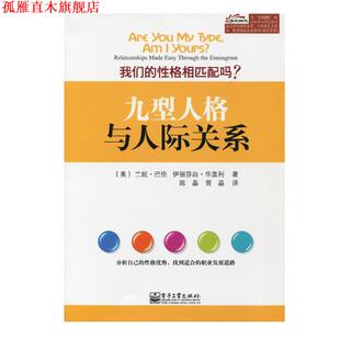 伊丽莎白. 社 九型人格与人际关系 兰妮.巴伦 Elizabeth Baron 书 Renee 电子工业出版 Wagele 正版