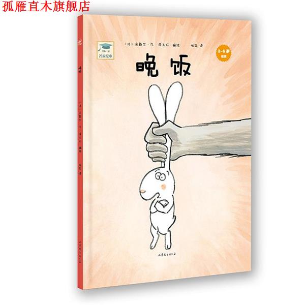 【正版书】 开心一刻名家绘本:晚饭 (法)米歇尔·凡·泽夫仁　编绘,依岚　译 山东文艺出版社