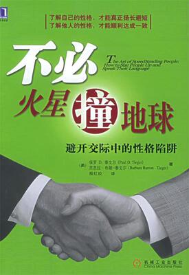 【正版书】 不必火星撞地球:避开交际中的性格陷阱 (美)泰戈尔(Tieger,P.D.) 等著,殷红姣 译 机械工业出版社