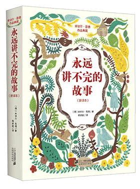 【正版书】 永远讲不完的故事 米切尔·恩德(Michael Ende) 著,杨武能　译 21世纪出版社