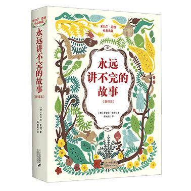 【正版书】 永远讲不完的故事 米切尔·恩德(Michael Ende) 著,杨武能　译 21世纪出版社
