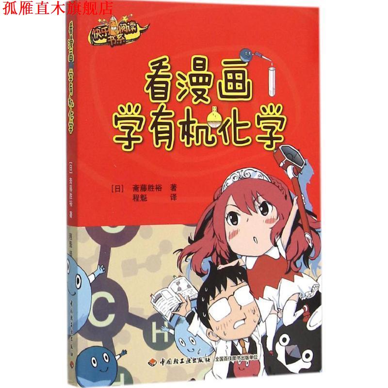 【正版书】 看漫画学有机化学 程魁 中国轻工业出版社