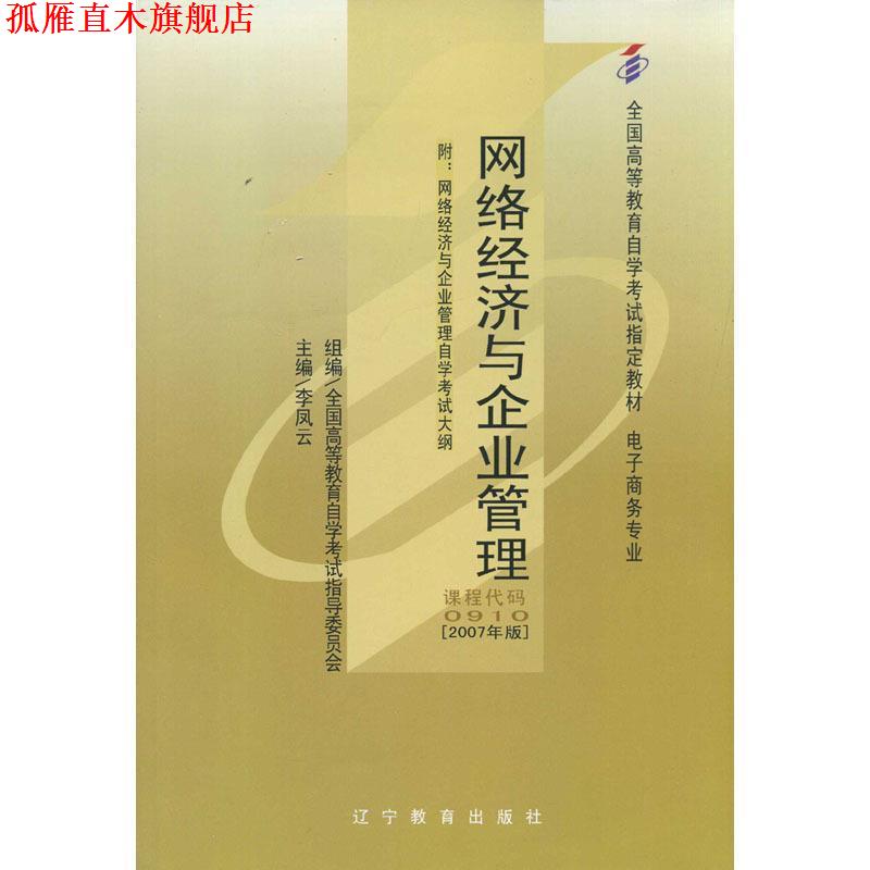 【正版书】 网络经济与企业管理 李凤云 辽宁教育出版社