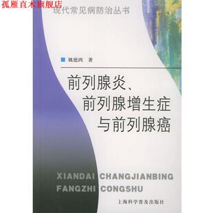 【正版书】 前列腺炎、前列腺增生症与前列腺癌—现代常见病防治丛书 姚德鸿 著 上海科学普及出版社