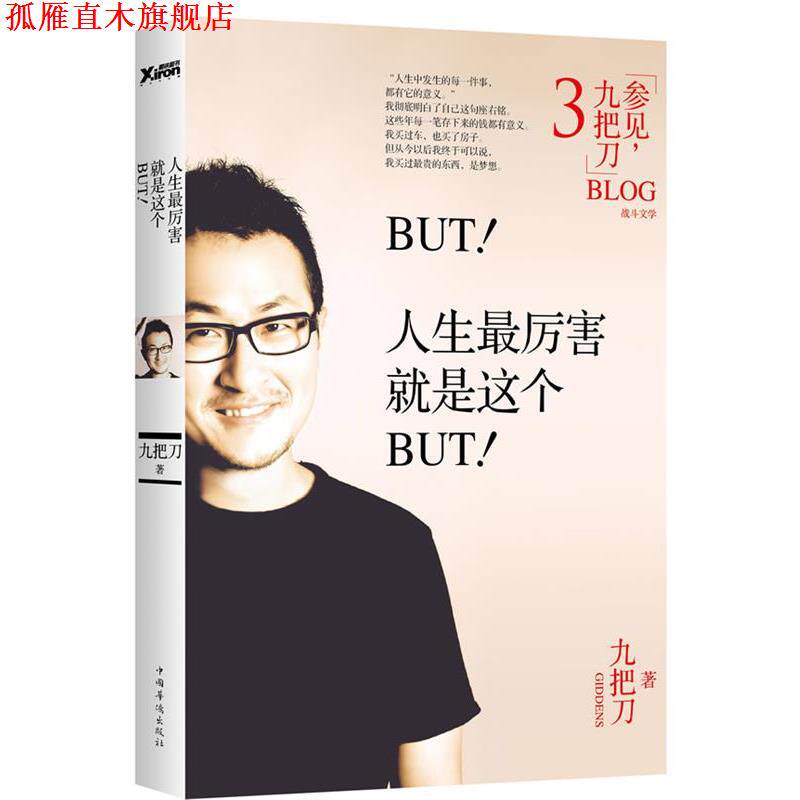 【正版书】 BUT!人生厉害就是这个BUT! 九把刀 著 中国华侨出版社