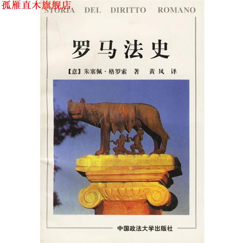 【正版书】 罗马法史 朱塞佩·格罗索 著,黄风 译 中国政法大学出版社