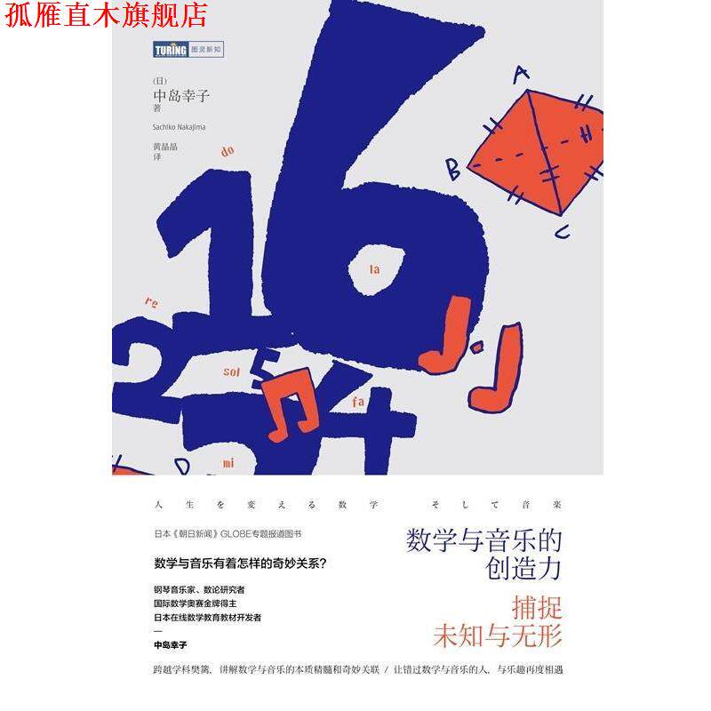【正版书】 数学与音乐的创造力 捕捉未知与无形 [日]中岛幸子　著,黄晶晶　译 人民邮电出版社