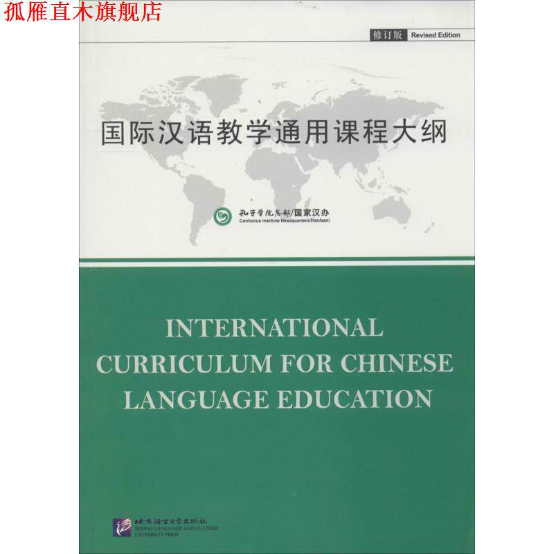 【正版书】 国际汉语教学通用课程大纲 孔子学院总部,国家汉办 编制 北京语言大学出版社