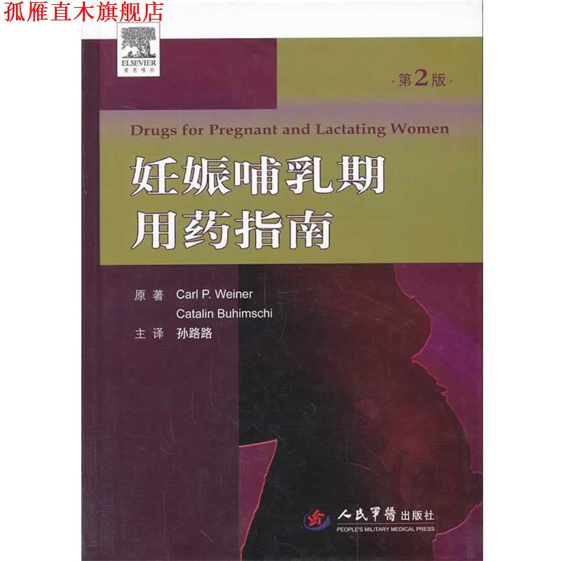 【正版书】 妊娠哺乳期用药指南-第2版 威纳, 孙路路 人民军医出版社