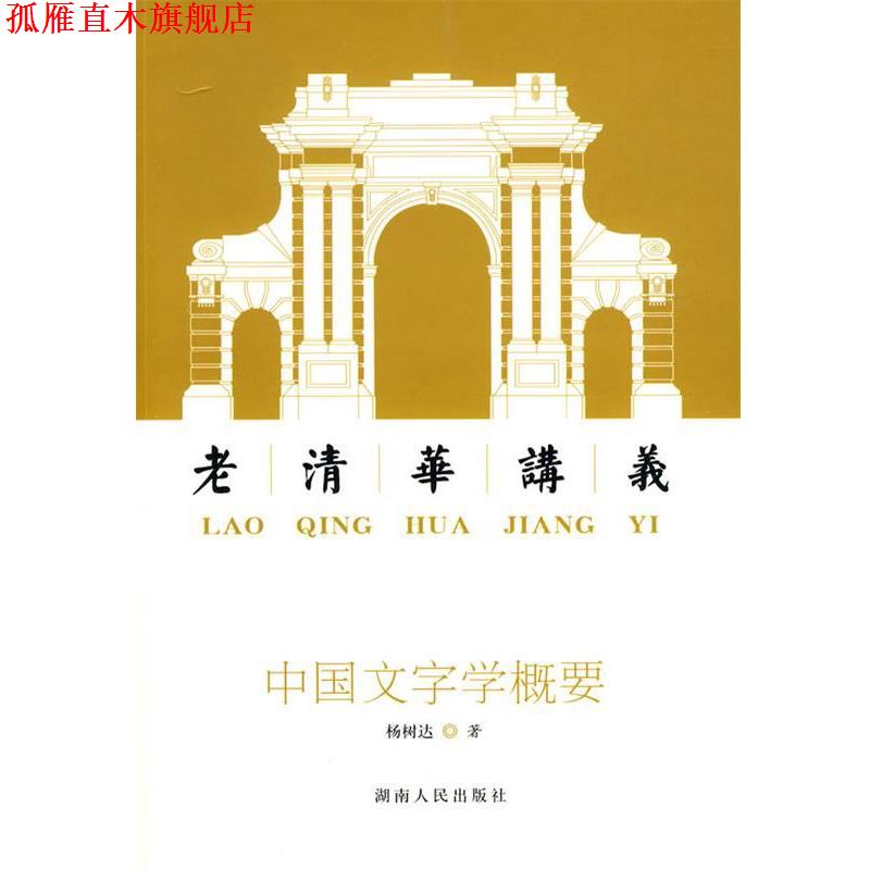 【正版书】 中国文字学概要:老清华讲义 杨树达 著 湖南人民出版社